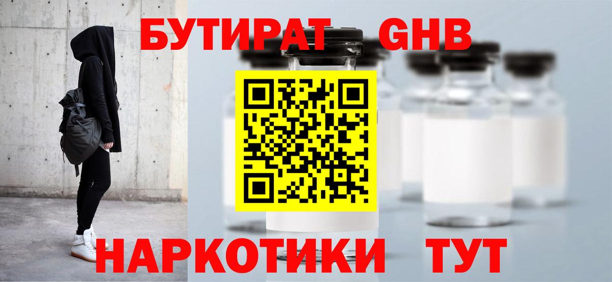 Бутират оксибутират  Вход с VPN  Кубинка 